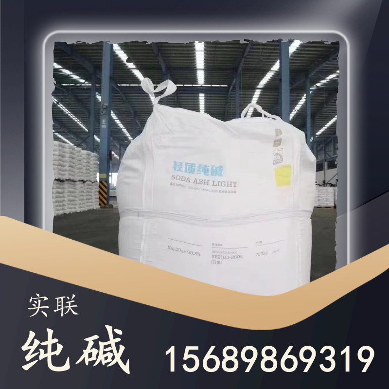 實聯(lián)純堿