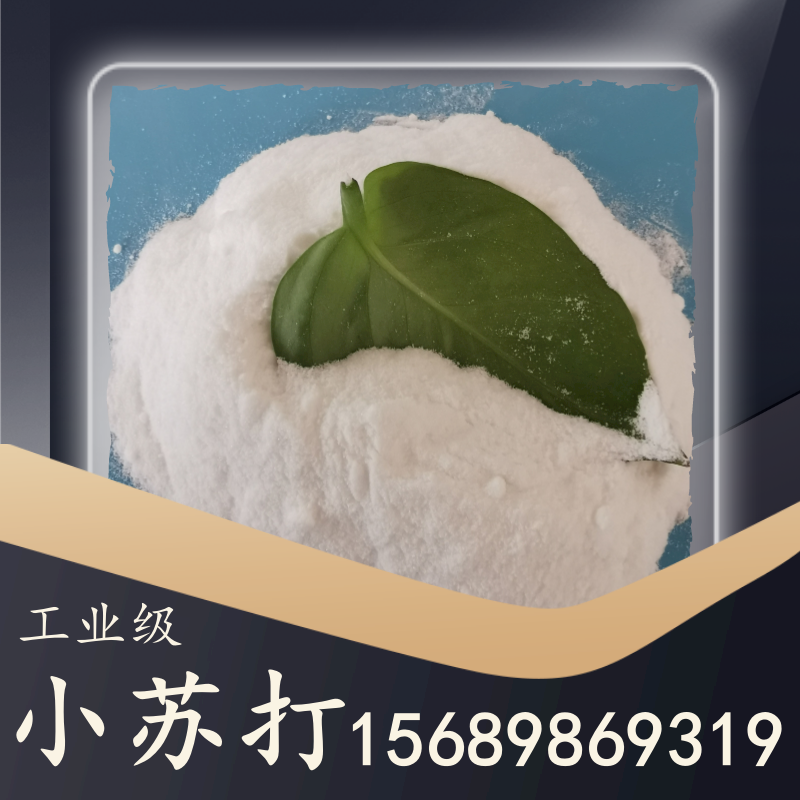工業(yè)級(jí)小蘇打