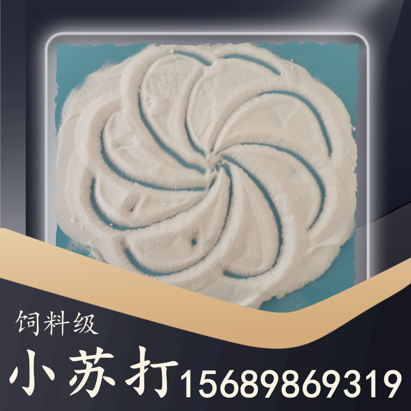 飼料級(jí)小蘇打