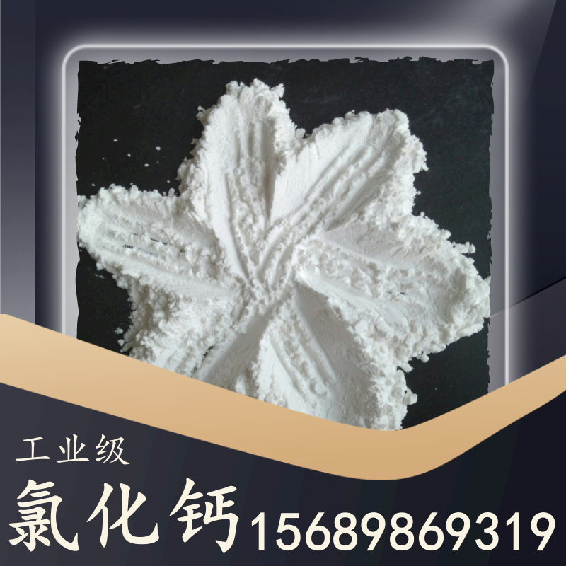 工業(yè)級氯化鈣