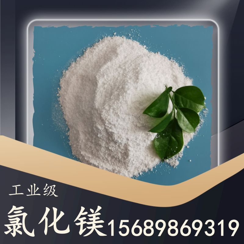 工業(yè)級氯化鎂
