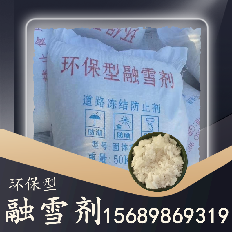 環(huán)保型融雪劑