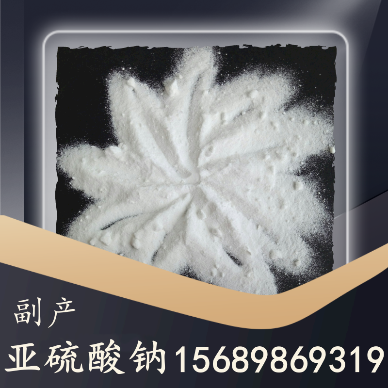 副產(chǎn)亞硫酸鈉