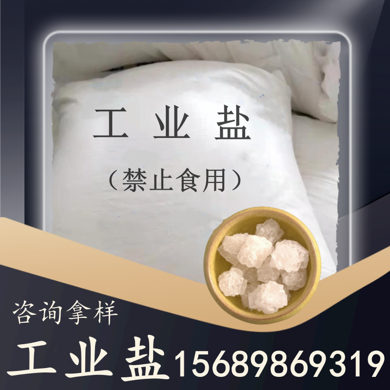 工業(yè)鹽