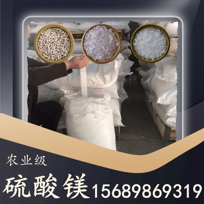 農(nóng)業(yè)級(jí)硫酸鎂