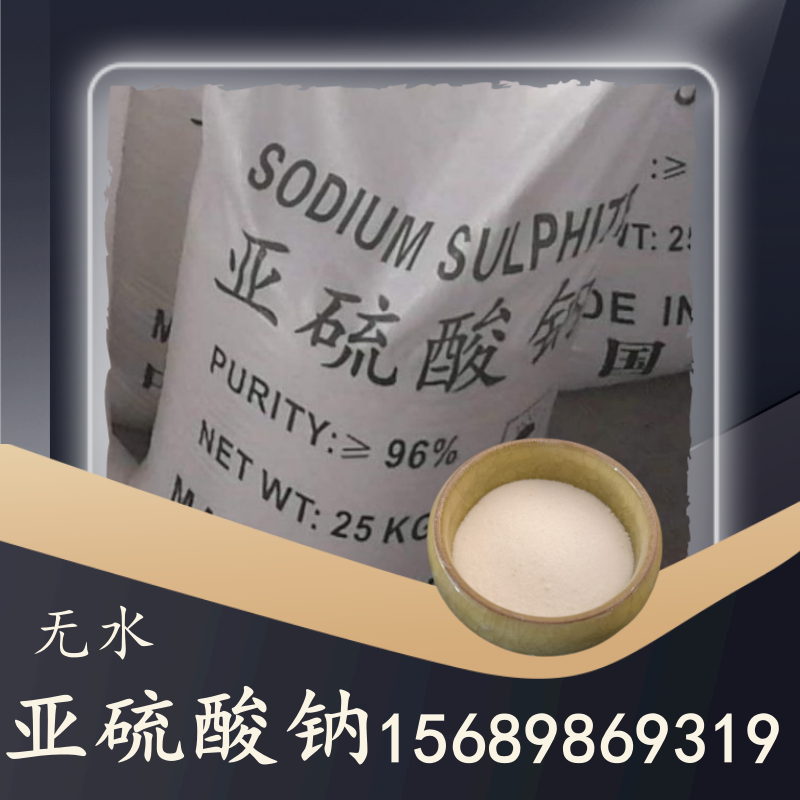 無(wú)水亞硫酸鈉