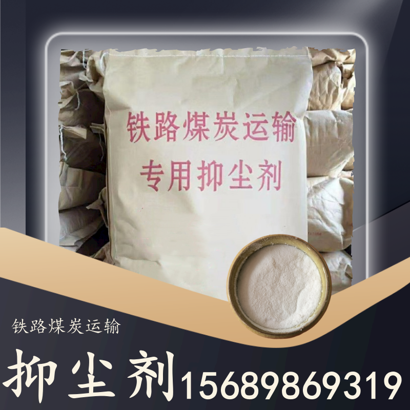 鐵路煤炭運(yùn)輸抑塵劑