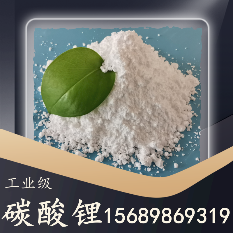 工業(yè)級(jí)碳酸鋰