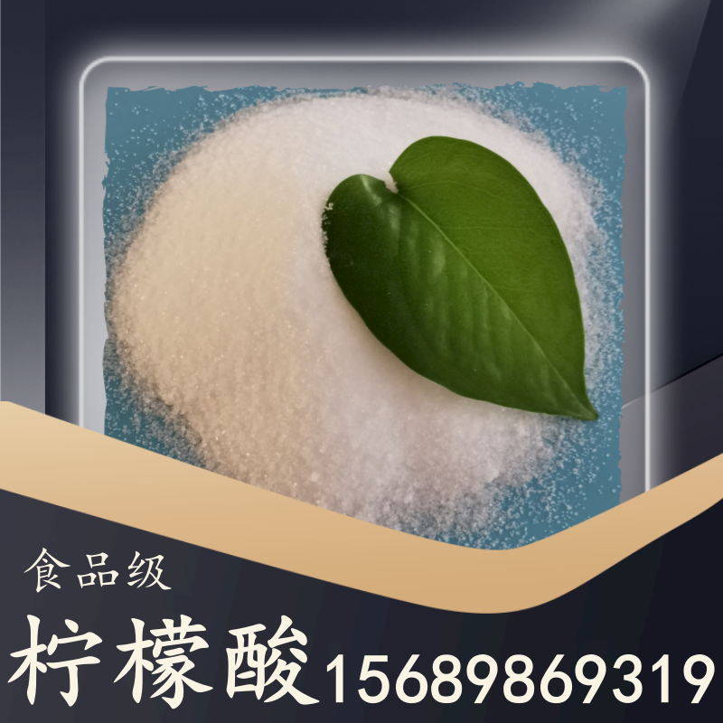 食品級(jí)檸檬酸