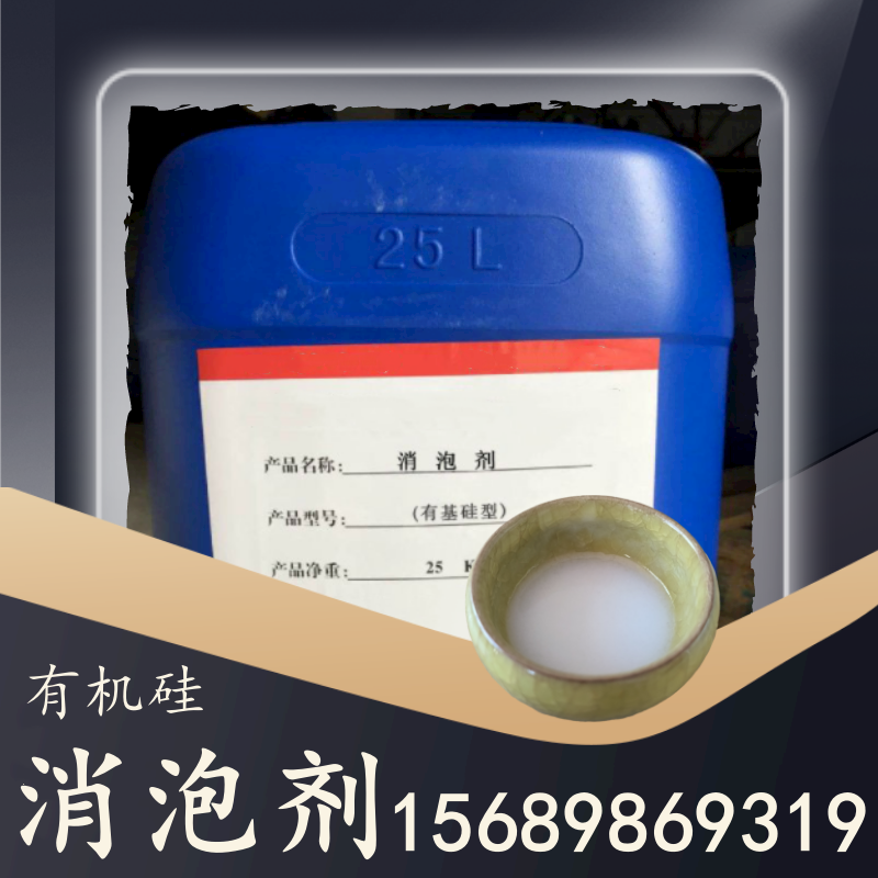 有機(jī)硅消泡劑