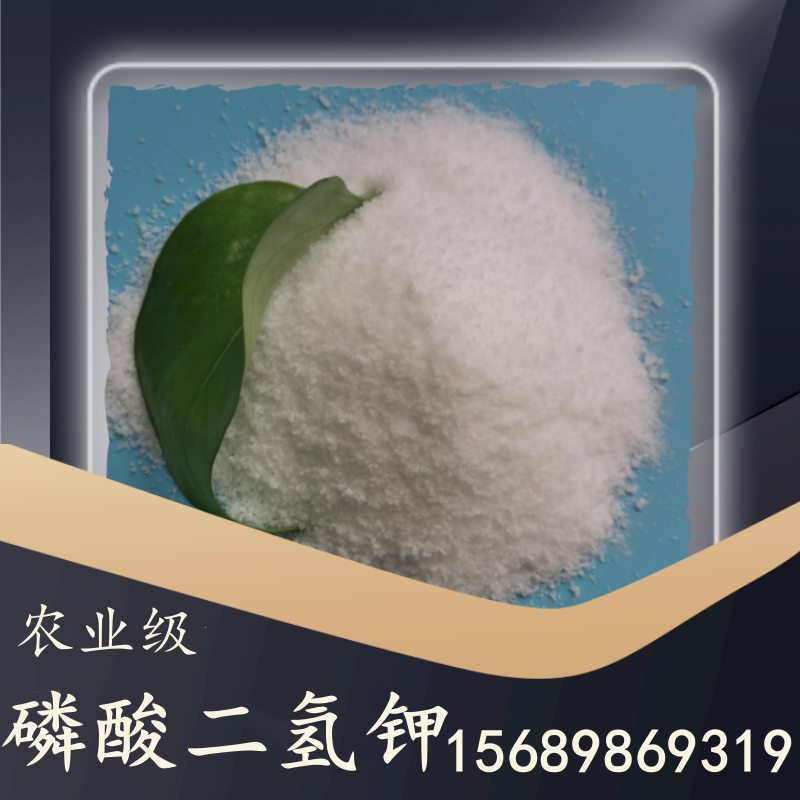農(nóng)業(yè)級(jí)磷酸二氫鉀