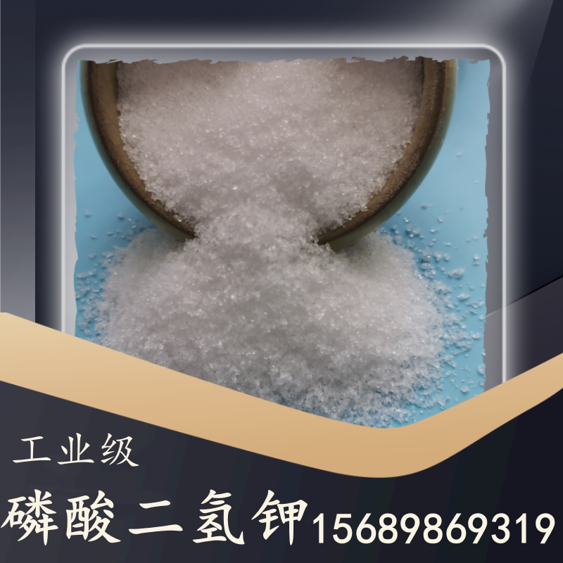 工業(yè)級(jí)磷酸二氫鉀