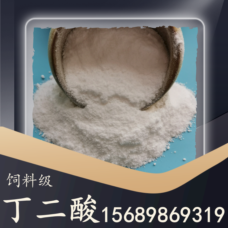 飼料級(jí)丁二酸