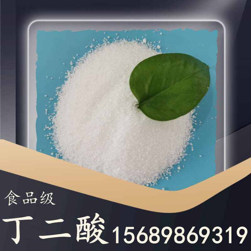 食品級(jí)丁二酸