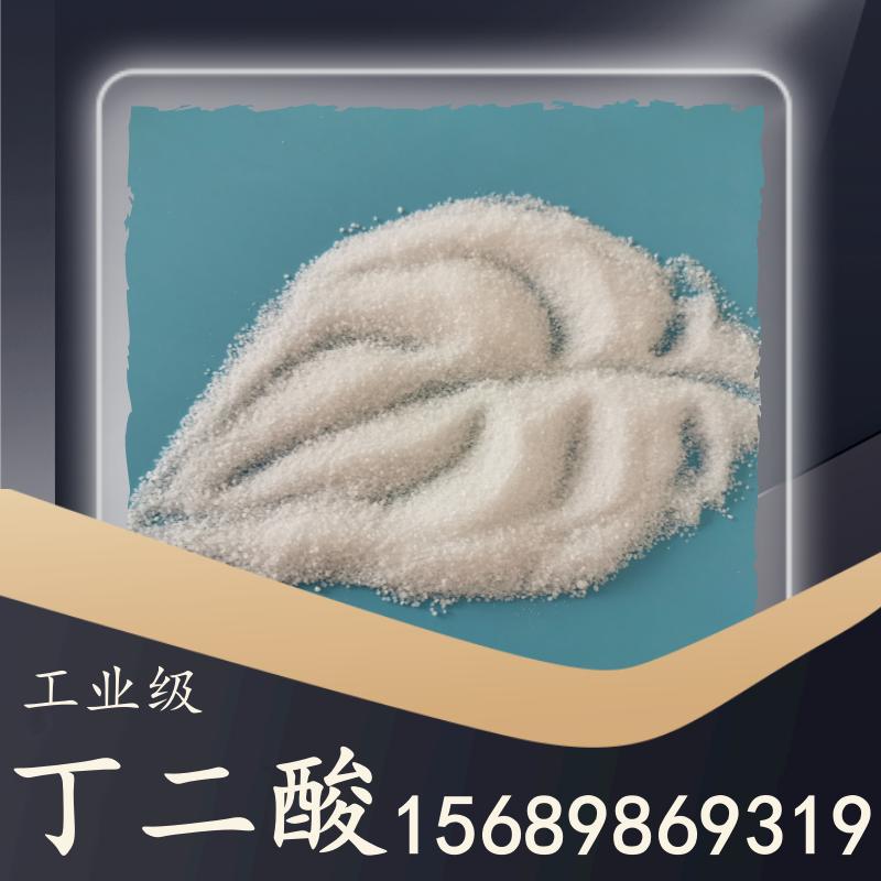 工業(yè)級(jí)丁二酸