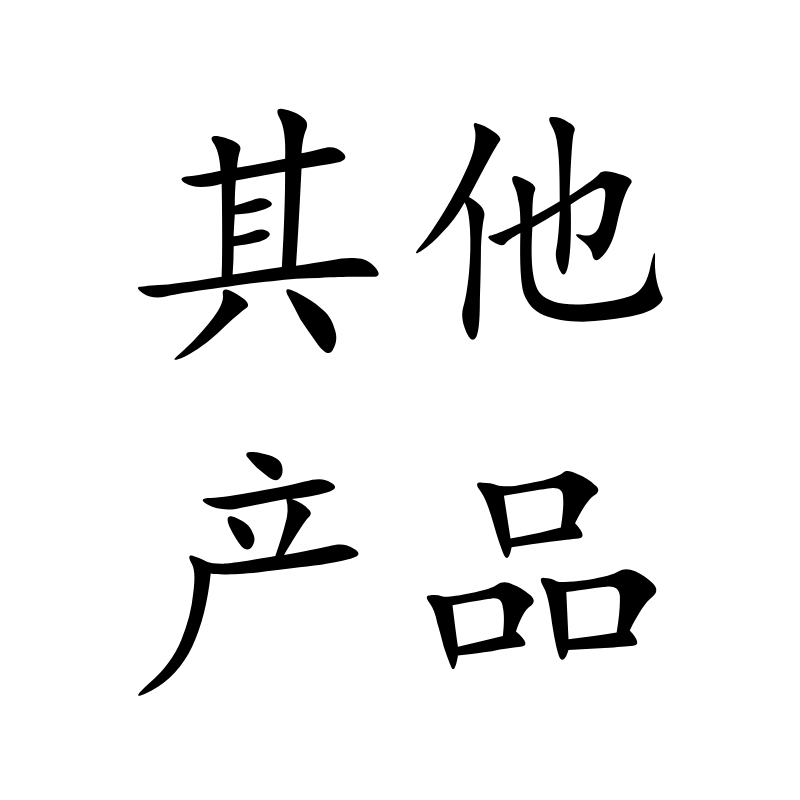 其他產(chǎn)品